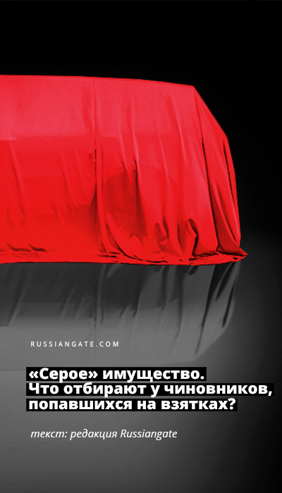 «Серое» имущество. Что отбирают у чиновников, попавшихся на взятках?