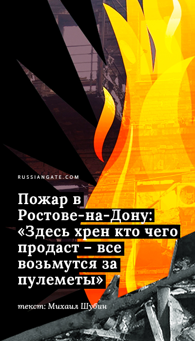 Пожар в Ростове-на-Дону: «Здесь хрен кто чего продаст — все возьмутся за пулеметы»