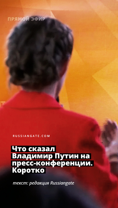 Что сказал Владимир Путин на пресс-конференции. Коротко