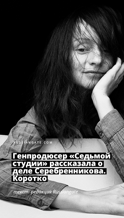 Генпродюсер «Седьмой студии» рассказала о деле Серебренникова. Коротко