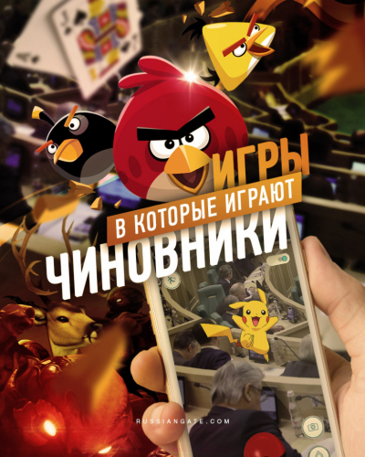 Игры, в которые играют чиновники 