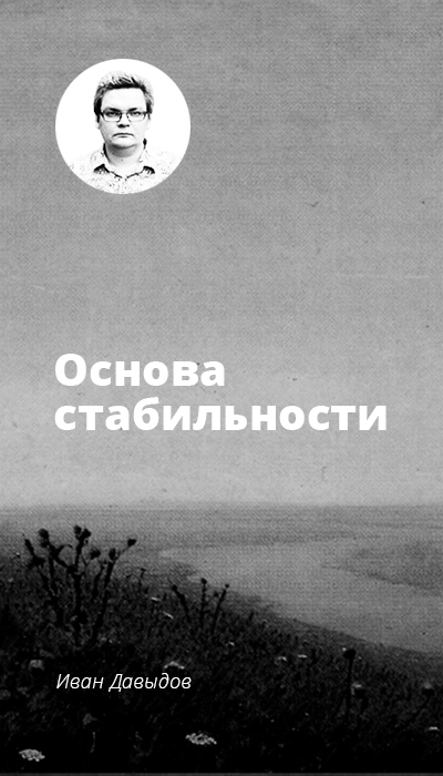 Основа стабильности