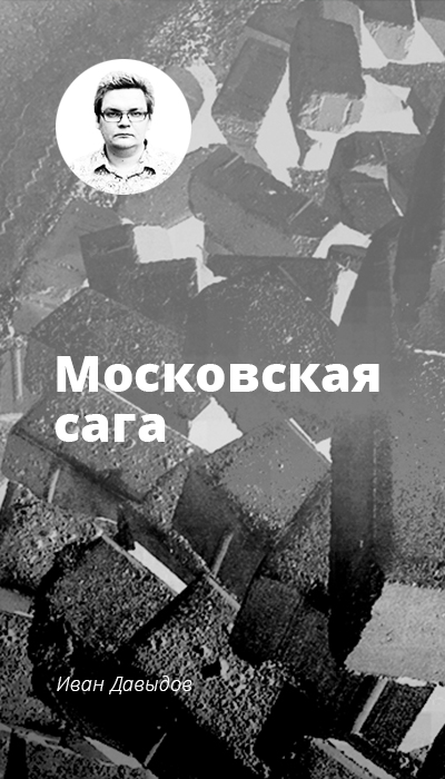 Московская сага