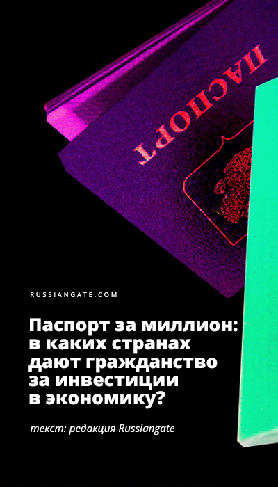 Паспорт за миллион: в каких странах дают гражданство за инвестиции в экономику?