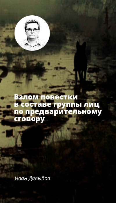 Взлом повестки в составе группы лиц по предварительному сговору