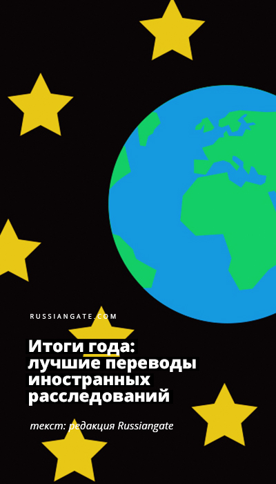 Итоги года: лучшие переводы иностранных расследований