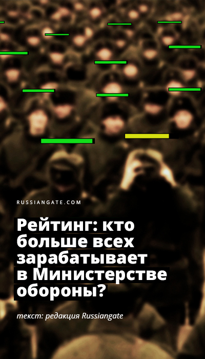 Рейтинг: кто больше всех зарабатывает в Министерстве обороны? 