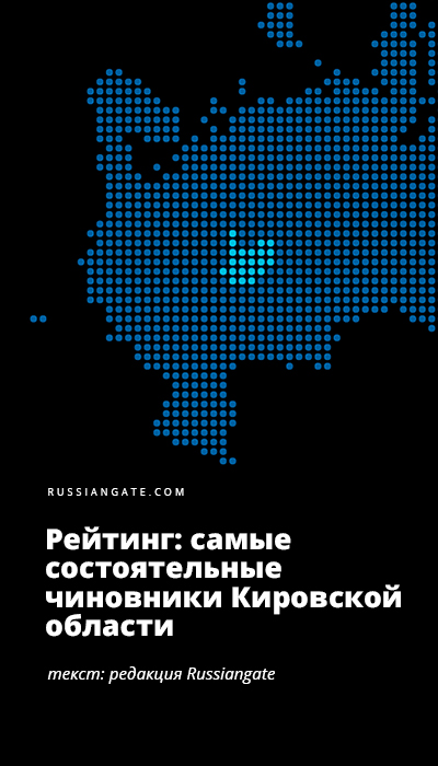 Рейтинг: самые состоятельные чиновники Кировской области 