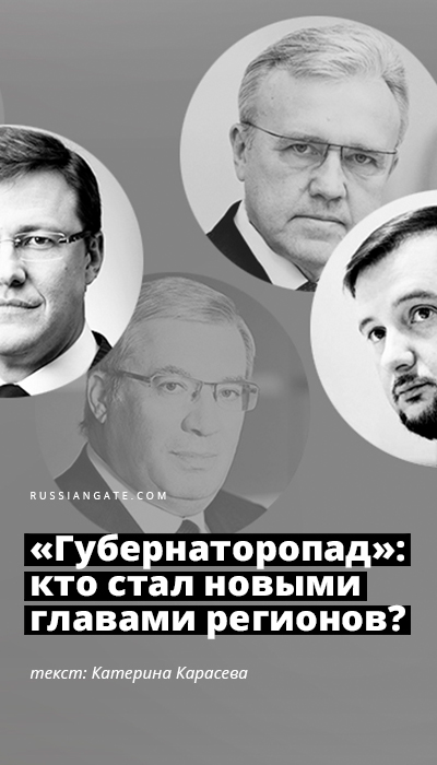 «Губернаторопад»: кто стал новыми главами регионов?