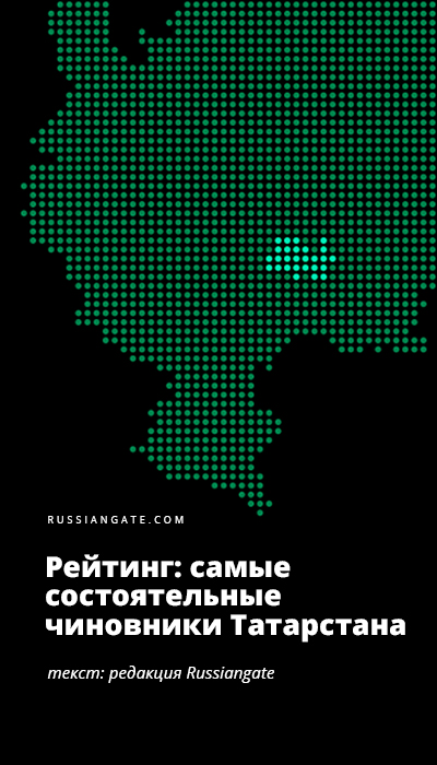 Рейтинг: самые состоятельные чиновники Татарстана