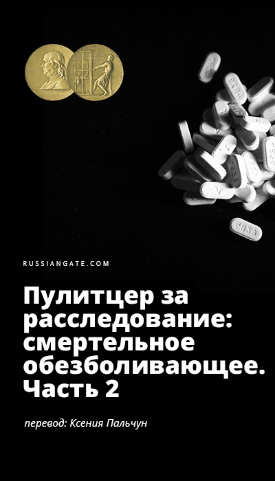 Пулитцер за расследование: смертельное обезболивающее. Часть 2