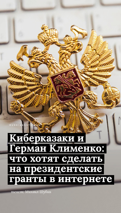 Киберказаки и Герман Клименко: что хотят сделать на президентские гранты в интернете