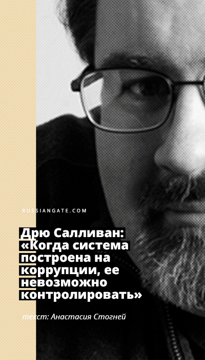 Дрю Салливан: «Когда система построена на коррупции, ее невозможно контролировать»