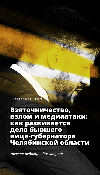 Взяточничество, взлом  и медиаатаки: как развивается дело бывшего вице-губернатора Челябинской Области