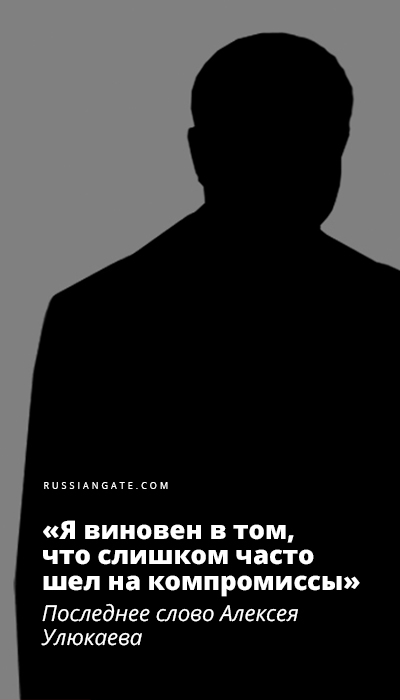 «Я виновен в том, что слишком часто шел на компромиссы». Последнее слово Алексея Улюкаева