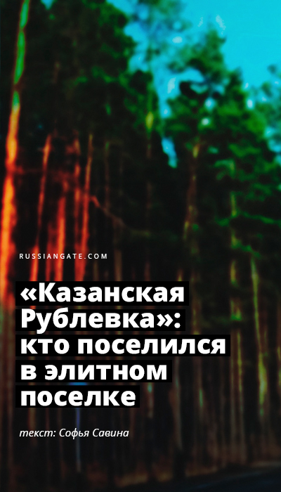 «Казанская Рублевка»: кто поселился в элитном поселке