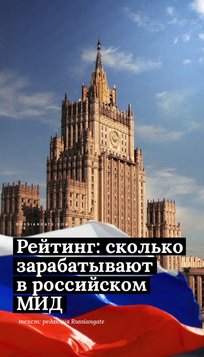 Рейтинг: Сколько зарабатывают в российском МИД