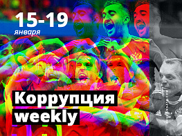 КОРРУПЦИЯ WEEKLY: 15 – 19 января