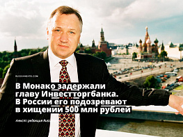 В Монако задержали главу Инвестторгбанка. В России его подозревают в хищении 500 млн рублей